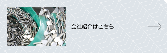 会社紹介はこちら